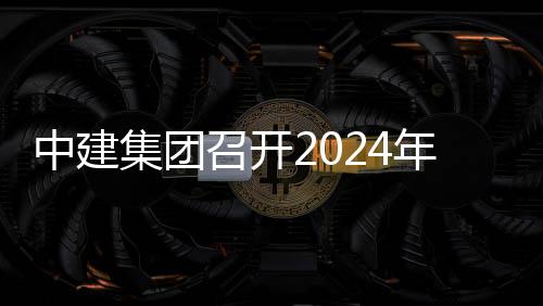 会暨会业务项目现场路与推进铁路观摩中建召开年铁芳白城际集团水利