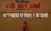 被怀疑腿是假的？董璇晒高难度一字马照回应质疑